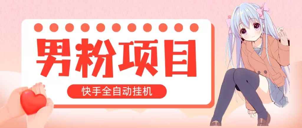 （10893期）全自动成交 快手挂机 小白可操作 轻松日入1000+ 操作简单 当天见收益-咩咩网络
