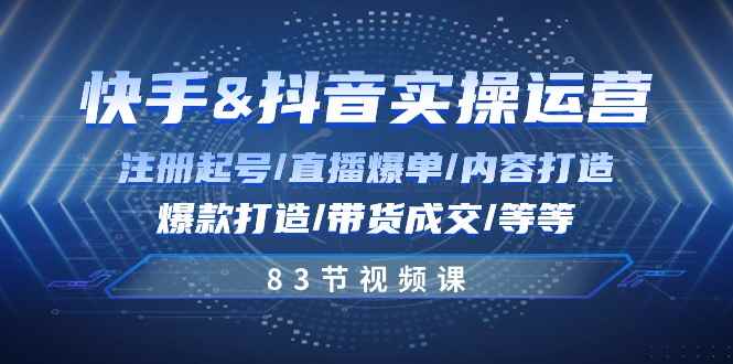 （10887期）快手与抖音实操运营：注册起号/直播爆单/内容打造/爆款打造/带货成交/83节-咩咩网络