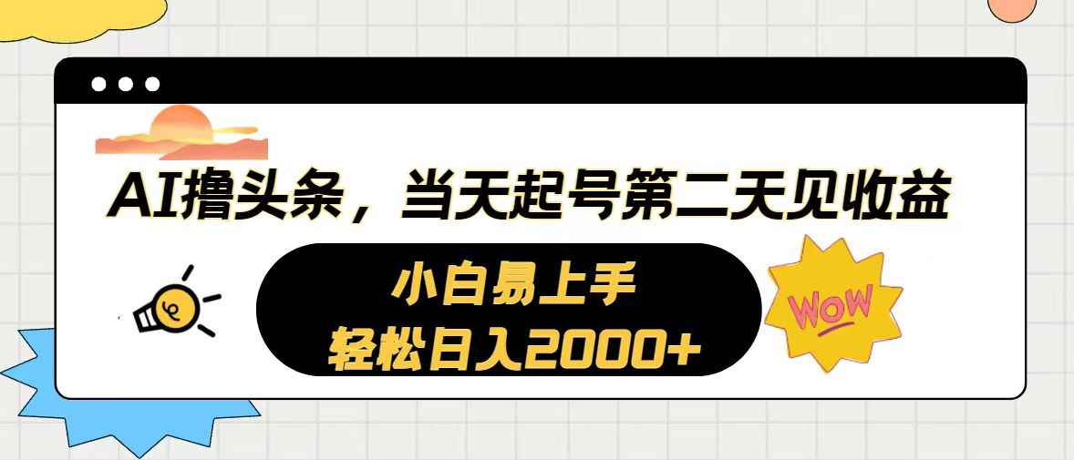 （10884期）AI撸头条，当天起号，第二天见收益。轻松日入2000+-咩咩网络