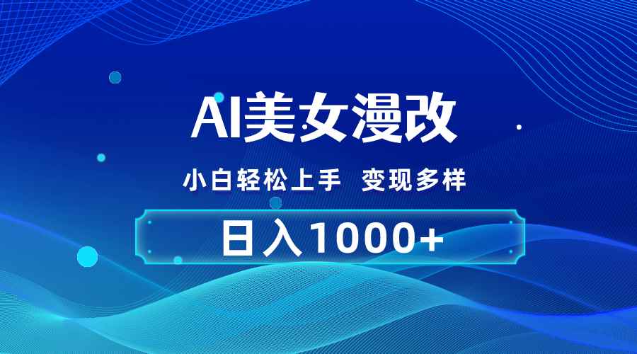 （10881期）AI漫改，小白轻松上手，无脑操作，2分钟一单，日入1000＋-咩咩网络