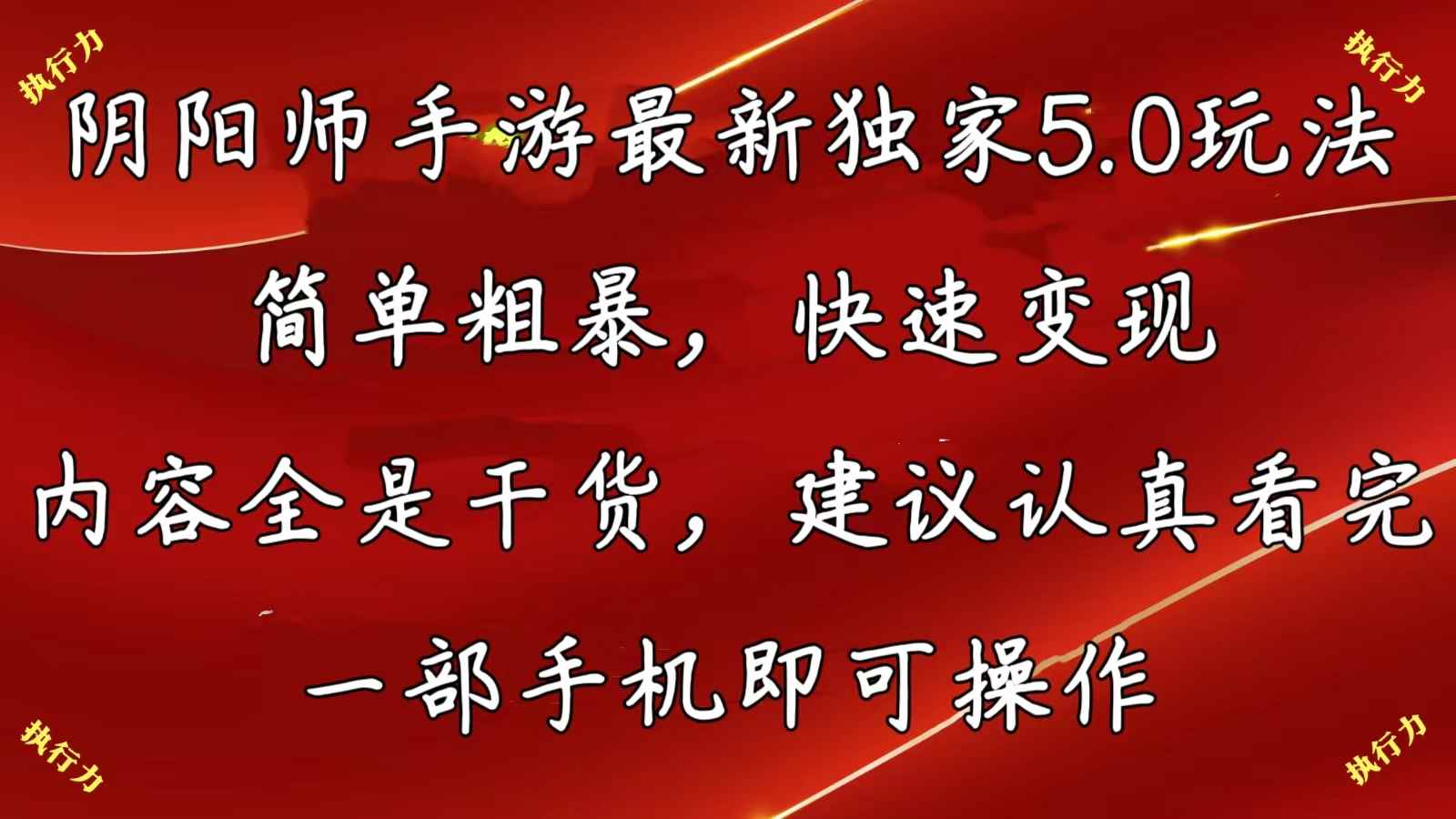 （10880期）阴阳师手游最新5.0玩法，简单粗暴，快速变现，内容全是干货，建议…-咩咩网络