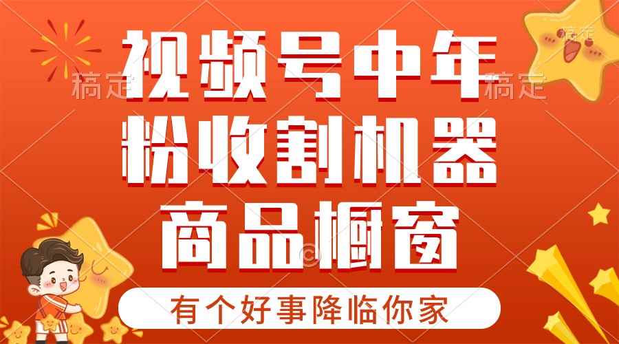 （10874期）【有个好事降临你家】-视频号最火赛道，商品橱窗，分成计划 条条爆-咩咩网络