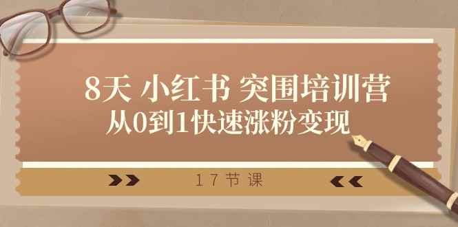 （10869期）28天 小红书 突围培训营，从0到1快速涨粉变现（17节课）-咩咩网络