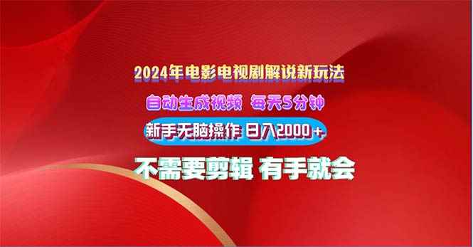 （10864期）2024电影解说新玩法 自动生成视频 每天三分钟 小白无脑操作 日入2000+ …-咩咩网络