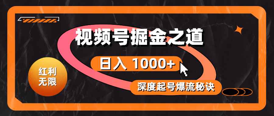 （10857期）红利无限！视频号掘金之道，深度解析起号爆流秘诀，轻松实现日入 1000+！-咩咩网络