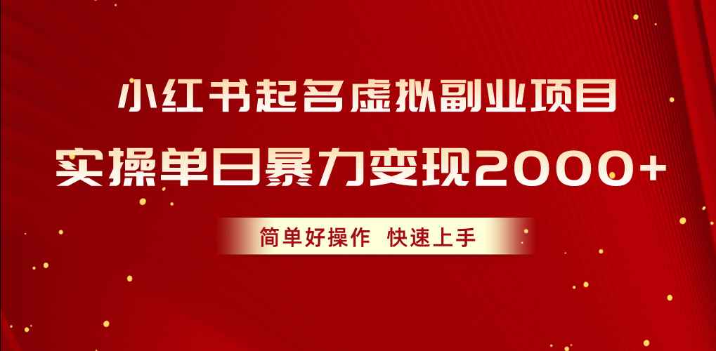 （10856期）小红书起名虚拟副业项目，实操单日暴力变现2000+，简单好操作，快速上手-咩咩网络