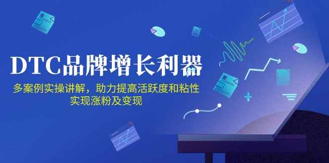 （10849期）DTC 品牌 增长利器：Facebook Group私域 营销，提高活跃度和粘性 实现-咩咩网络