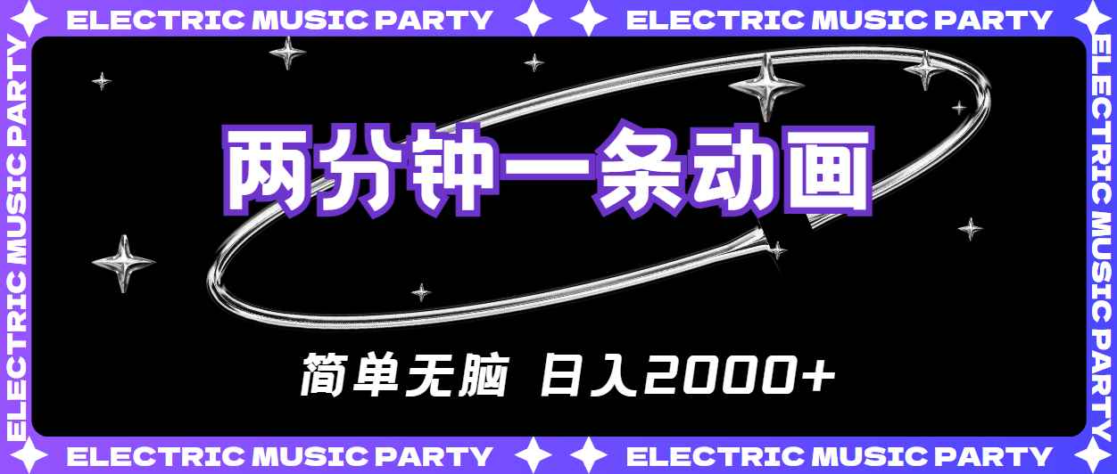 （10847期）2分钟一条原创动画，简单无脑，日入2000+-咩咩网络