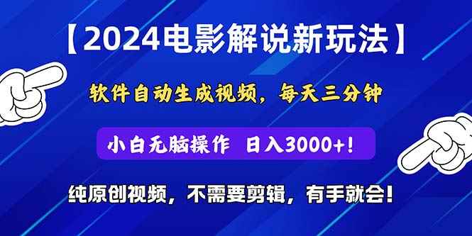 （10843期）2024短视频新玩法，软件自动生成电影解说， 纯原创视频，无脑操作，一…-咩咩网络