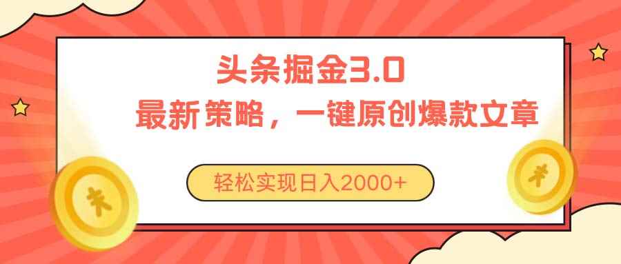 （10842期）今日头条掘金3.0策略，无任何门槛，轻松日入2000+-咩咩网络