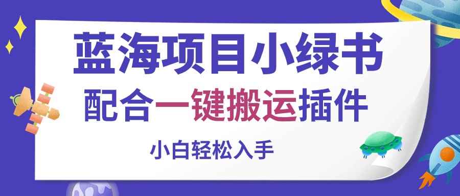 （10841期）蓝海项目小绿书，配合一键搬运插件，小白轻松入手-咩咩网络