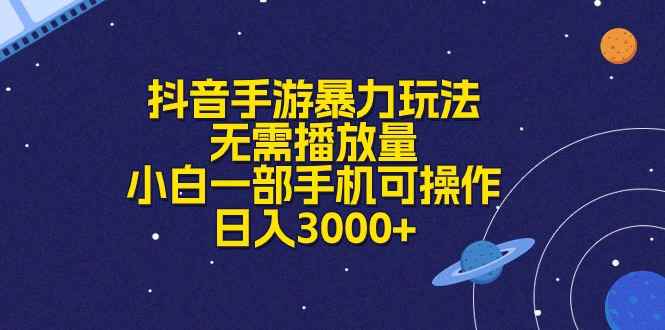 （10839期）抖音手游暴力玩法，无需播放量，小白一部手机可操作，日入3000+-咩咩网络