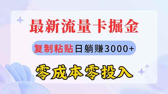 （10832期）最新流量卡代理掘金，复制粘贴日赚3000+，零成本零投入，新手小白有手就行-咩咩网络
