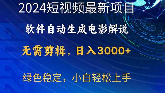 （10830期）2024短视频项目，软件自动生成电影解说，日入3000+，小白轻松上手-咩咩网络