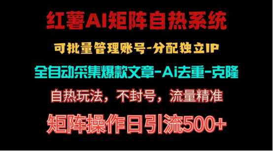 （10828期）红薯矩阵自热系统，独家不死号引流玩法！矩阵操作日引流500+-咩咩网络