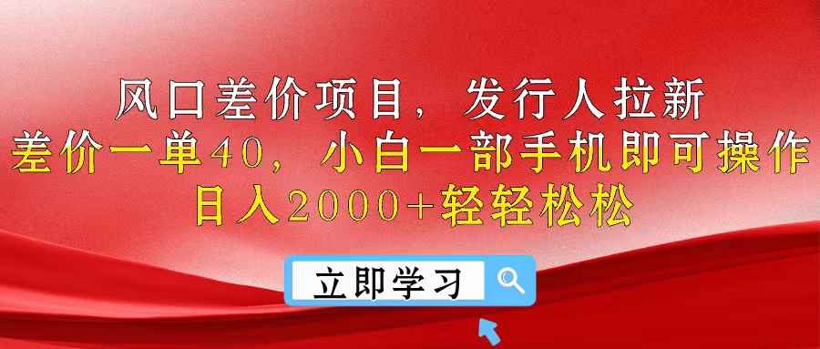 （10827期）风口差价项目，发行人拉新，差价一单40，小白一部手机即可操作，日入20…-咩咩网络