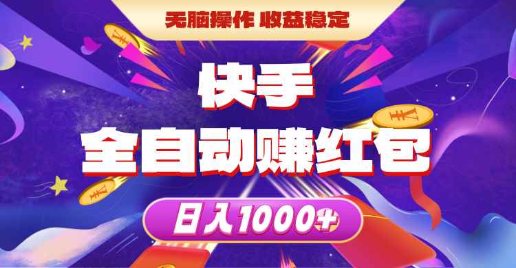 （10825期）快手全自动赚红包，无脑操作，收益稳定，日入1000+-咩咩网络