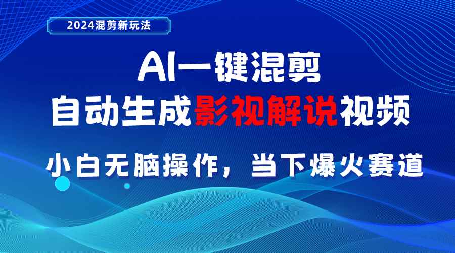 （10824期）AI一键混剪，自动生成影视解说视频 小白无脑操作，当下各个平台的爆火赛道-咩咩网络