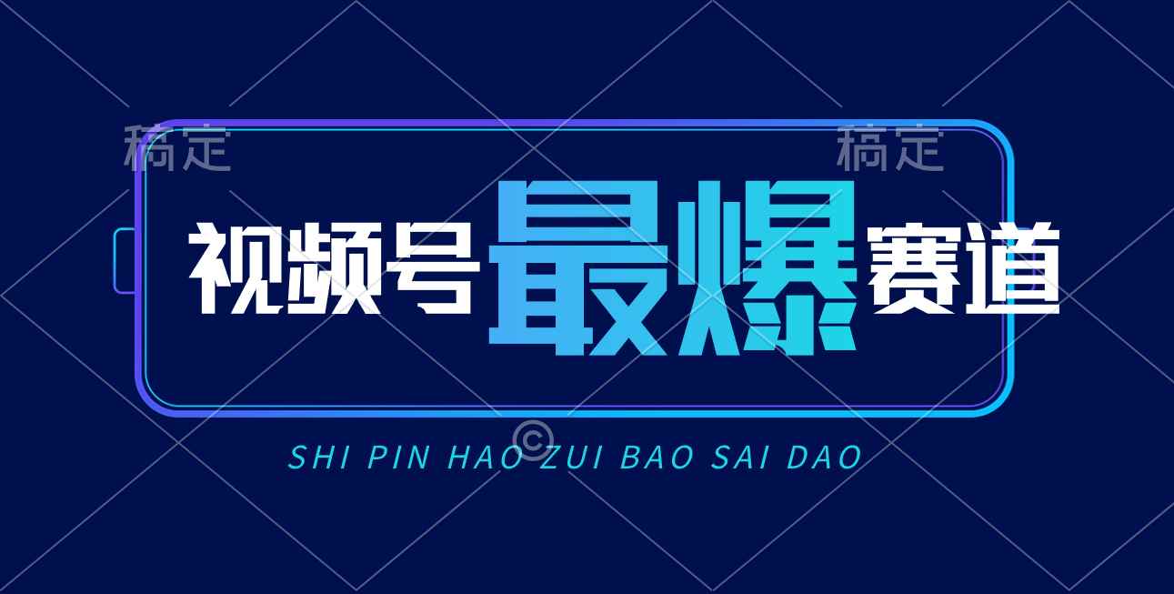（10823期）视频号Ai短视频带货， 日入2000+，实测新号易爆-咩咩网络