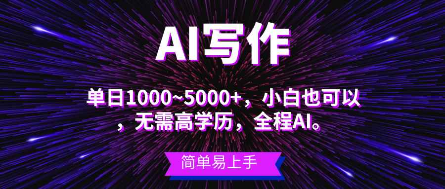 （10821期）蓝海长期项目，AI写作，主副业都可以，单日3000+左右，小白都能做。-咩咩网络
