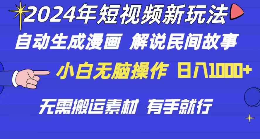 （10819期）2024年 短视频新玩法 自动生成漫画 民间故事 电影解说 无需搬运日入1000+-咩咩网络