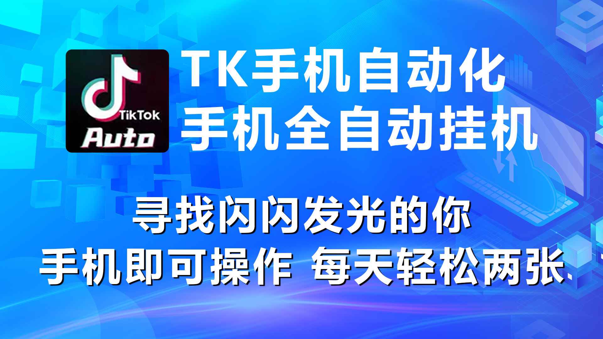 （10815期）海外抖音TK手机自动挂机，每天轻松搞2张-咩咩网络