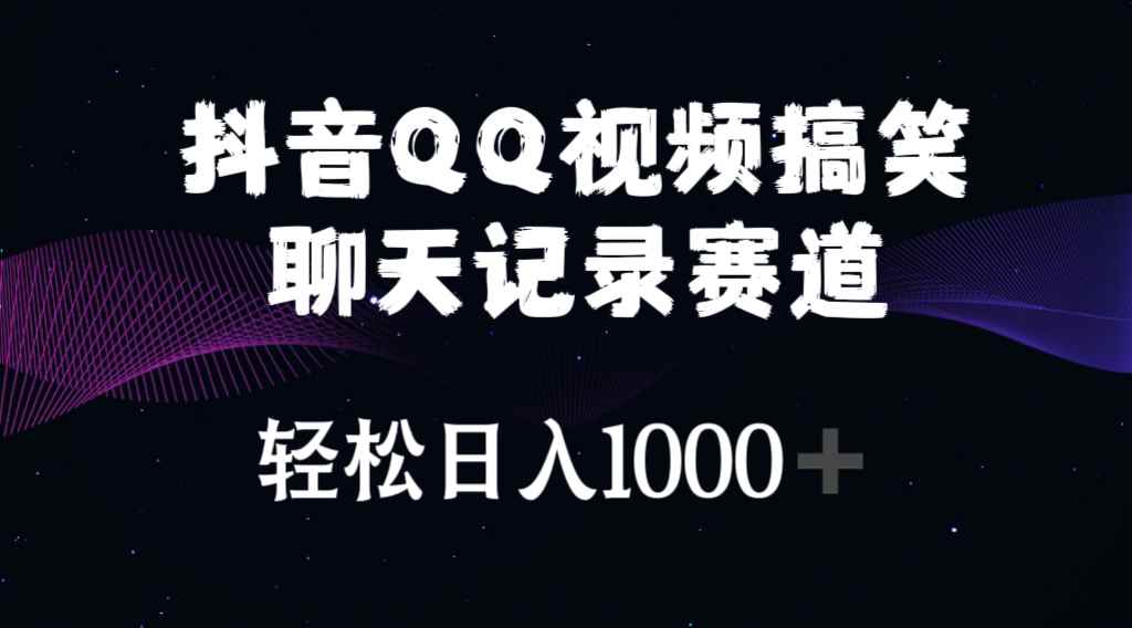 （10817期）抖音QQ视频搞笑聊天记录赛道 轻松日入1000+-咩咩网络