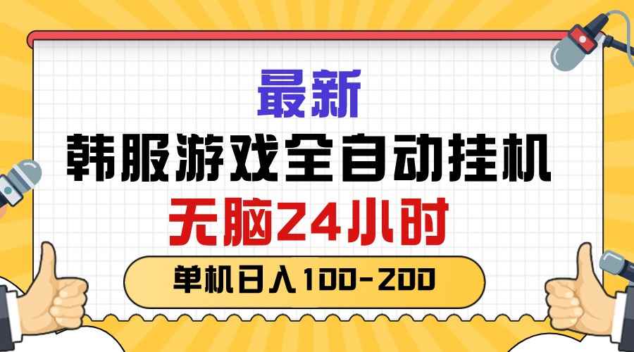 （10808期）最新韩服游戏全自动挂机，无脑24小时，单机日入100-200-咩咩网络