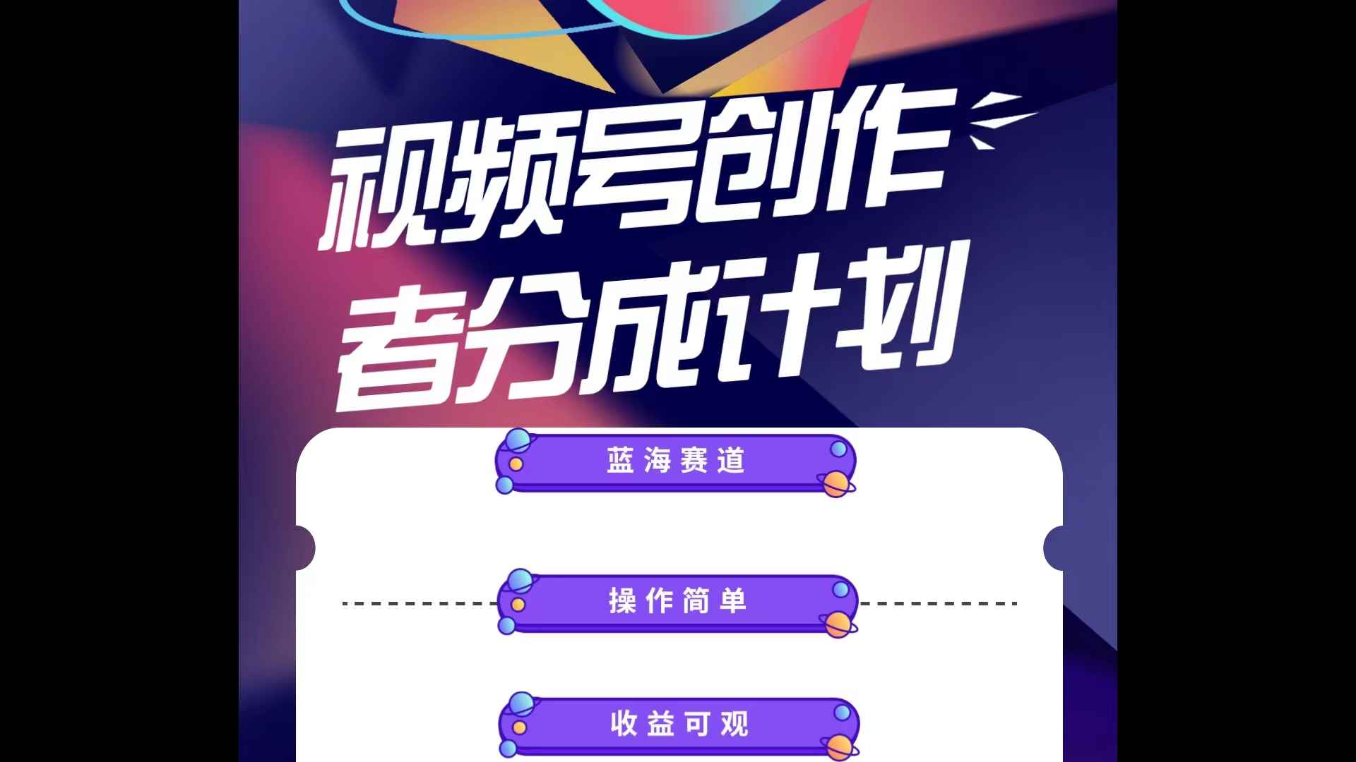 （10804期）蓝海项目，视频号创作分成计划，小白也能轻松上手，日入1000+-咩咩网络