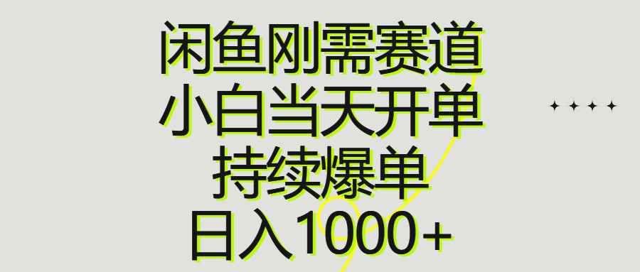 （10802期）闲鱼刚需赛道，小白当天开单，持续爆单，日入1000+-咩咩网络