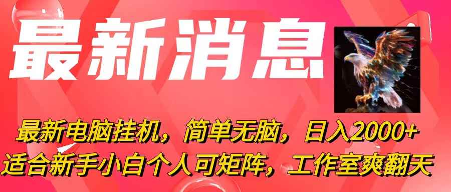 （10800期）最新电脑挂机，简单无脑，日入2000+适合新手小白个人可矩阵，工作室模…-咩咩网络