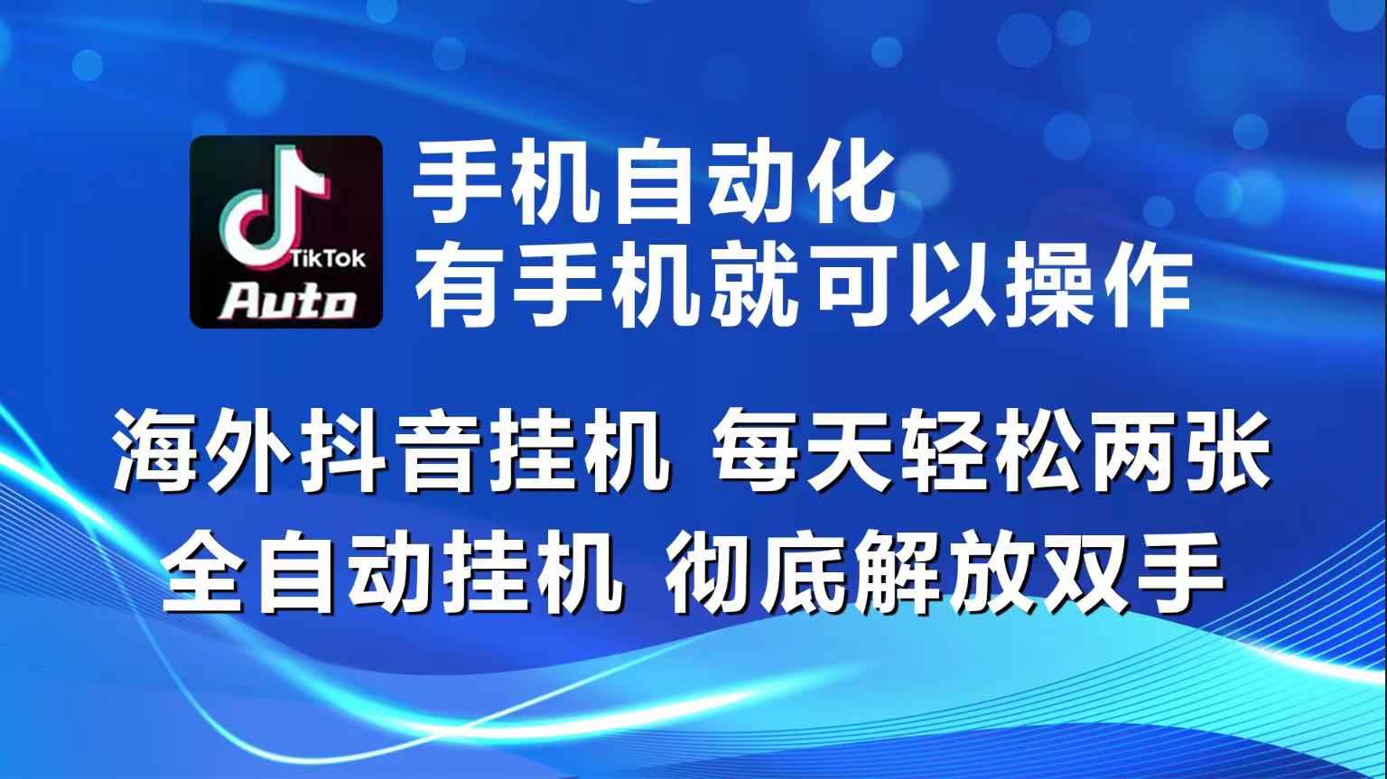 （10798期）海外抖音挂机，每天轻松两三张，全自动挂机，彻底解放双手！-咩咩网络