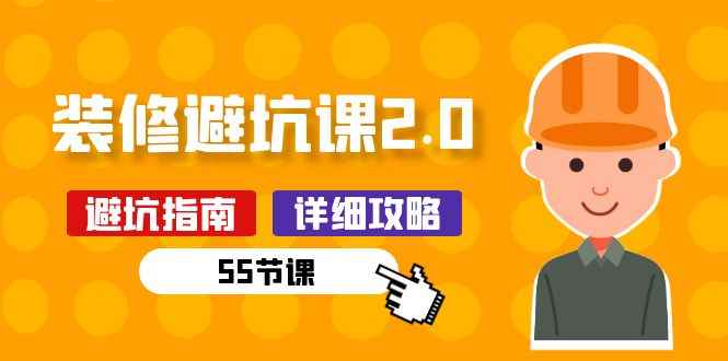 （10796期）新手装修 避坑课2.0：装修之前一定要做好功课（55节课）-咩咩网络