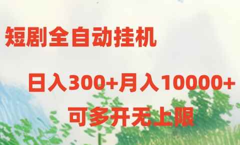 （10791期）短剧全自动挂机项目：日入300+月入10000+-咩咩网络