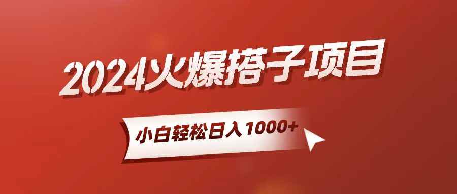 （10788期）小白轻松上手，日入1000+，搭子项目-咩咩网络