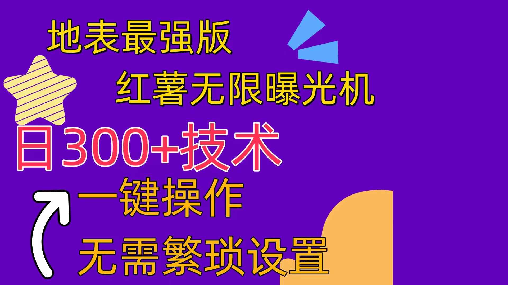 （10787期） 红薯无限曝光机（内附养号助手）-咩咩网络