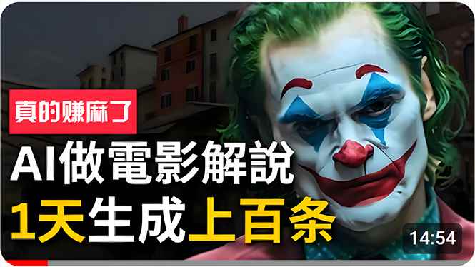 （10786期）手把手分享用AI批量生成说唱影视解说视频，1天生成上百条，真的賺麻了！-咩咩网络