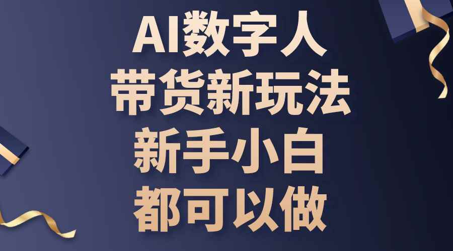 （10785期）AI数字人带货新玩法，新手小白都可以做-咩咩网络