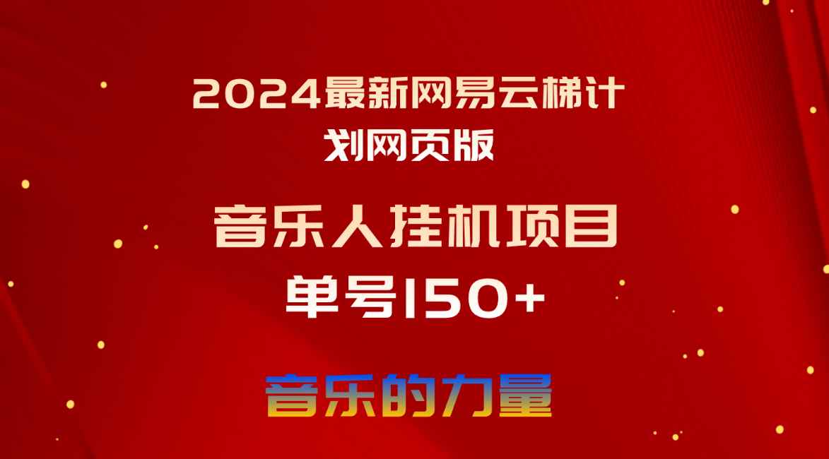 （10780期）2024最新网易云梯计划网页版，单机日入150+，听歌月入5000+-咩咩网络