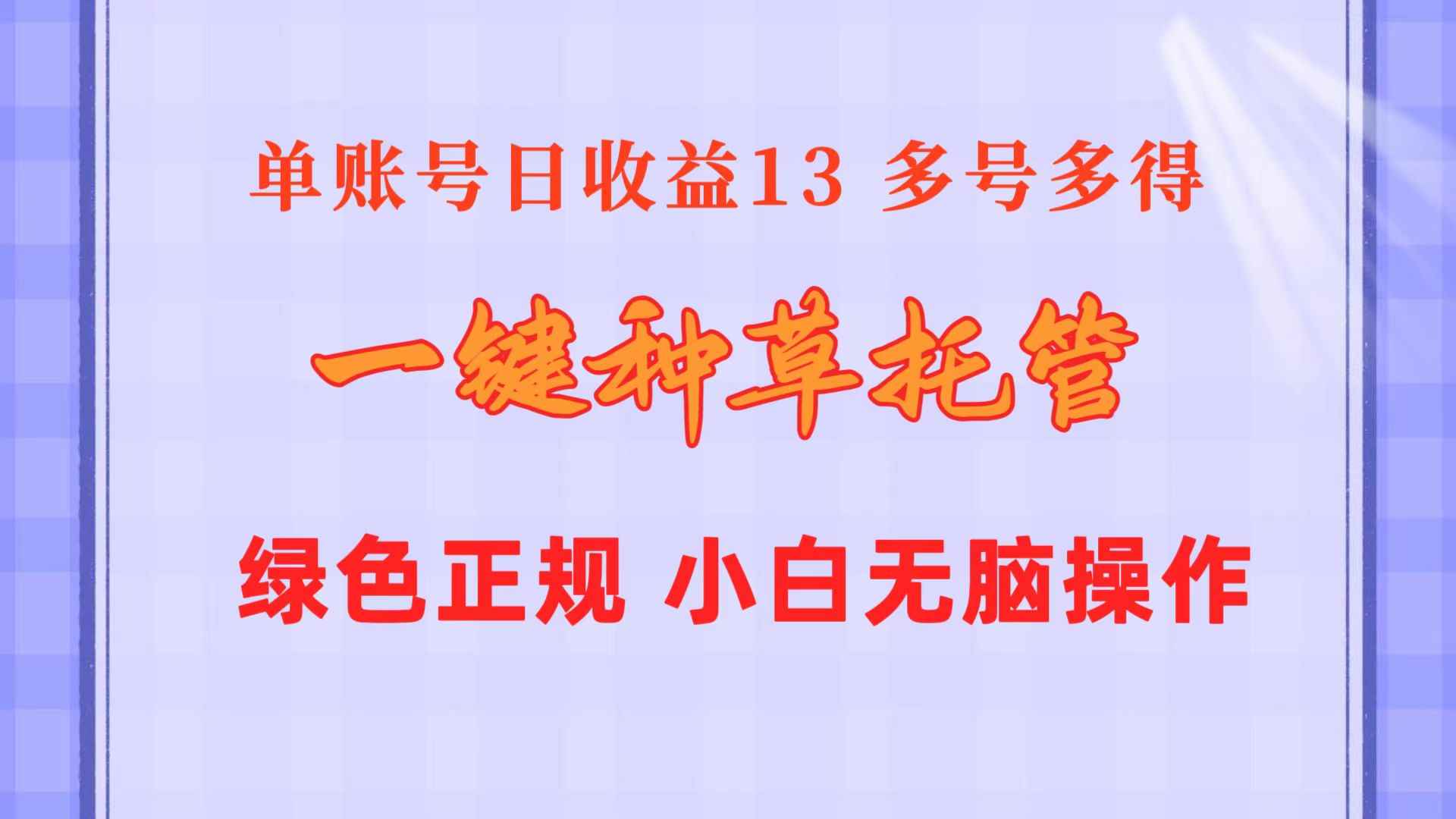（10776期）一键种草托管 单账号日收益13元  10个账号一天130  绿色稳定 可无限推广-咩咩网络