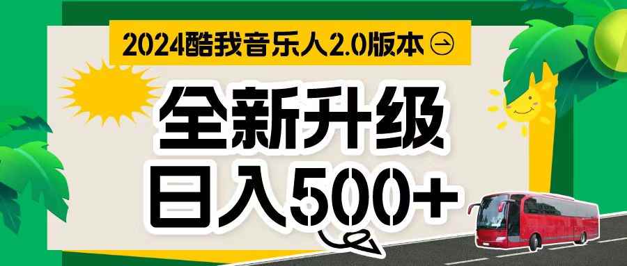 （10775期）万次播放80-150 音乐人计划全自动挂机项目-咩咩网络