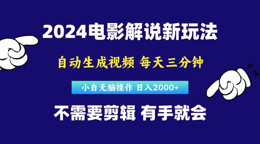 （10774期）软件自动生成电影解说，原创视频，小白无脑操作，一天几分钟，日…-咩咩网络