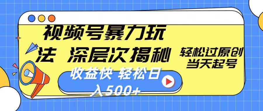 （10772期）视频号暴力玩法，深层次揭秘,轻松过原创，当天起号，收益快，轻松日入500+-咩咩网络