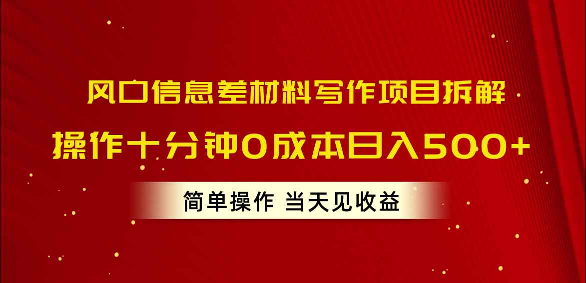 （10770期）风口信息差材料写作项目拆解，操作十分钟0成本日入500+，简单操作当天…-咩咩网络
