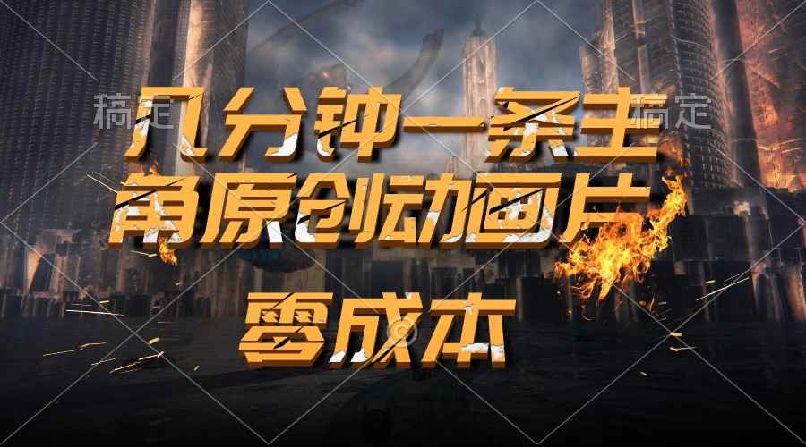 （10768期）通过AI 制作主角原创动画片，几分钟一条原创视频，日入2000+-咩咩网络