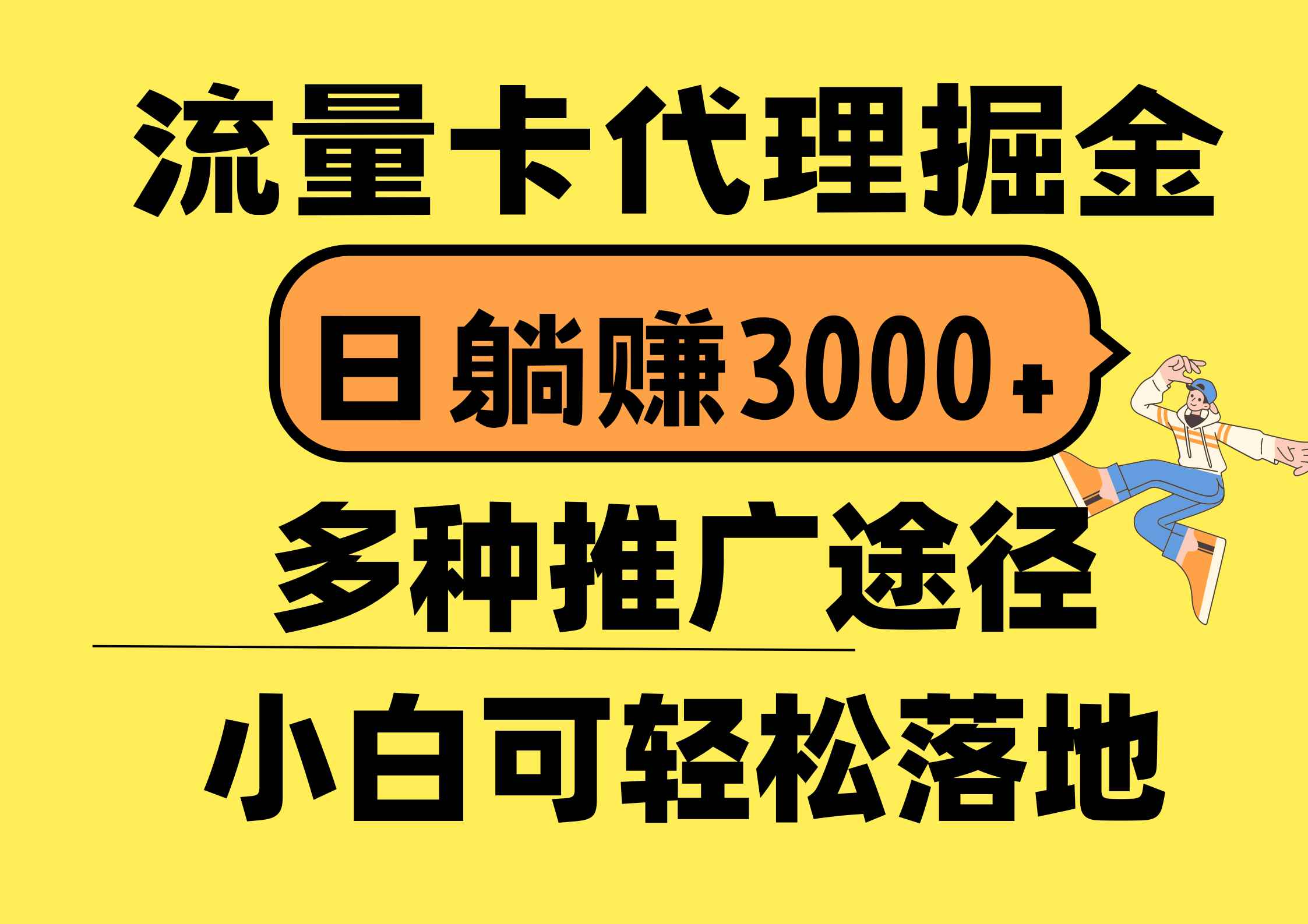 （10771期）流量卡代理掘金，日躺赚3000+，首码平台变现更暴力，多种推广途径，新…-咩咩网络