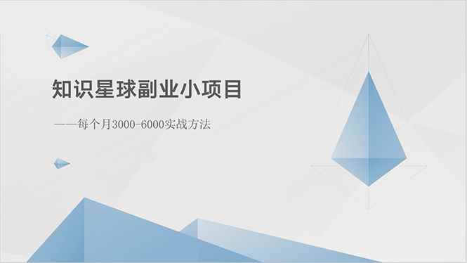 （10752期）知识星球副业小项目：每个月3000-6000实战方法-咩咩网络
