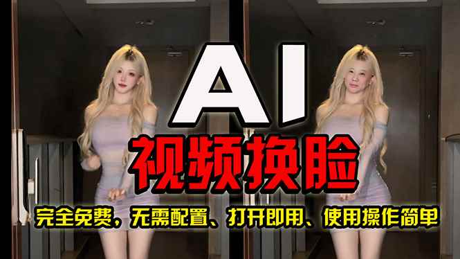 （10748期）AI视频换脸！最快的方法，100%成功，完全免费，无需配置、打开即用-咩咩网络