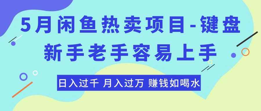 （10749期）最新闲鱼热卖项目-键盘，新手老手容易上手，日入过千，月入过万，赚钱…-咩咩网络