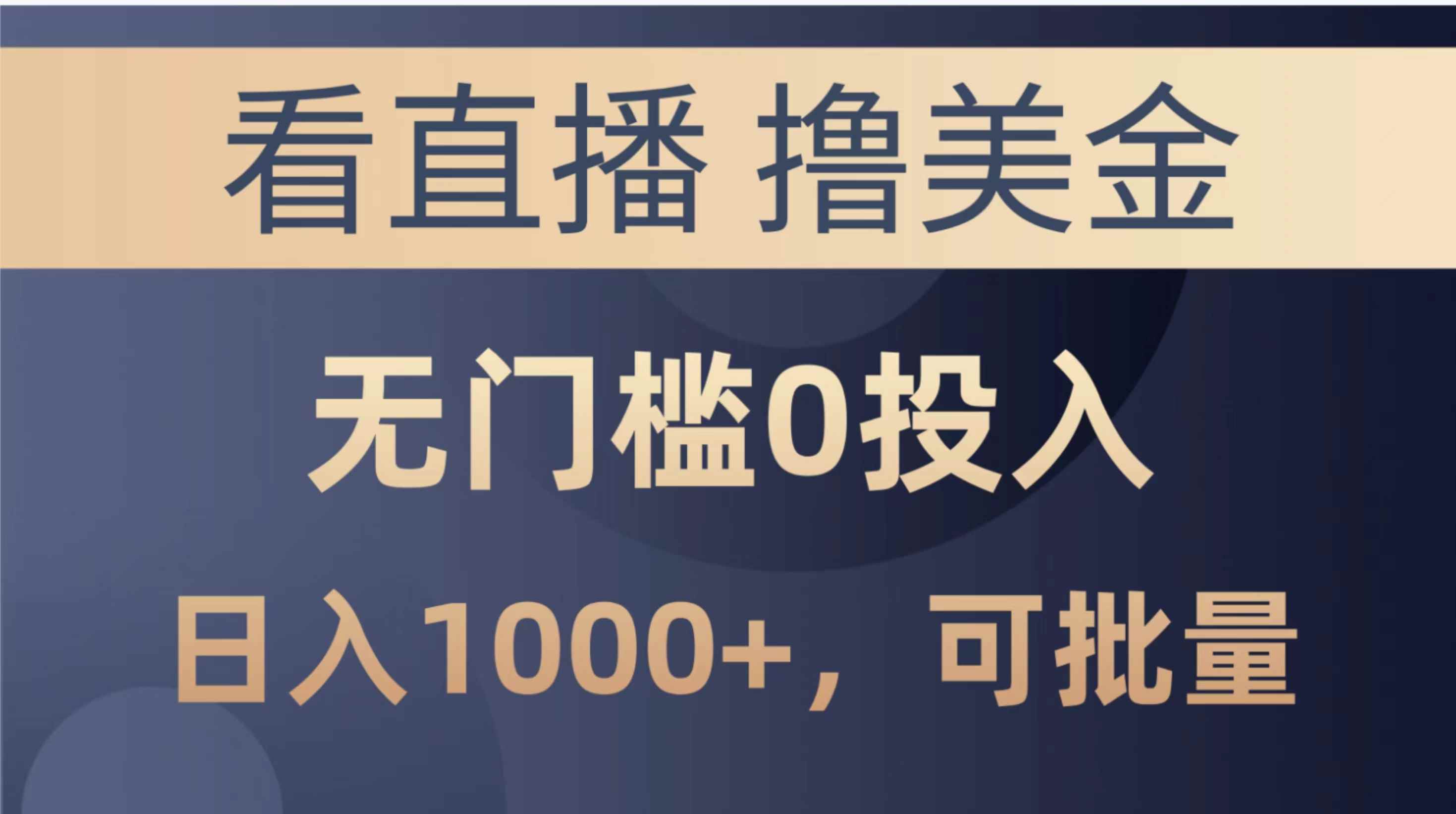 （10747期）最新看直播撸美金项目，无门槛0投入，单日可达1000+，可批量复制-咩咩网络